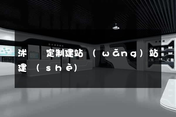沭陽縣定制建站網(wǎng)站建設(shè)