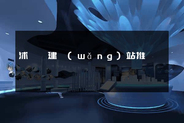 沭陽縣建網(wǎng)站推廣