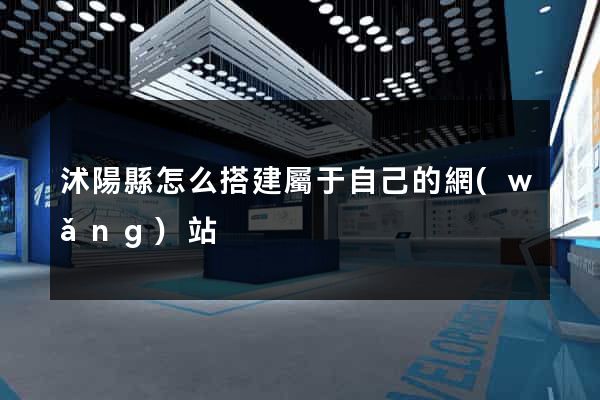 沭陽縣怎么搭建屬于自己的網(wǎng)站