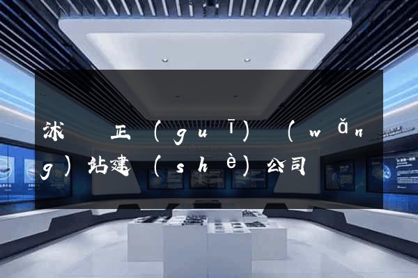 沭陽縣正規(guī)網(wǎng)站建設(shè)公司