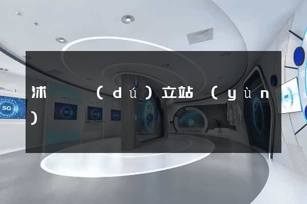沭陽縣獨(dú)立站運(yùn)營