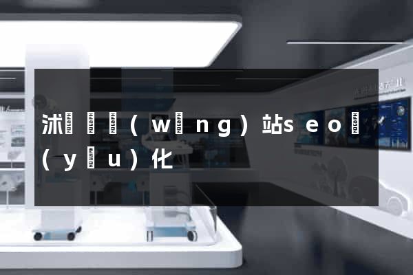 沭陽縣網(wǎng)站seo優(yōu)化