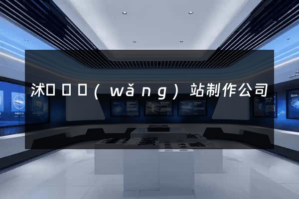 沭陽縣網(wǎng)站制作公司