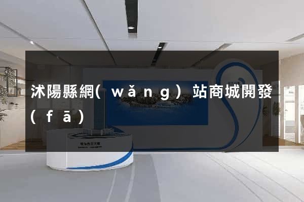 沭陽縣網(wǎng)站商城開發(fā)