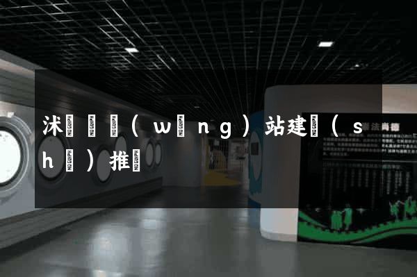 沭陽縣網(wǎng)站建設(shè)推廣