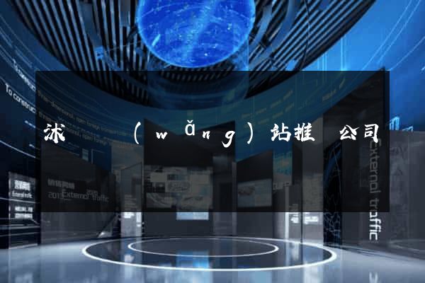 沭陽縣網(wǎng)站推廣公司