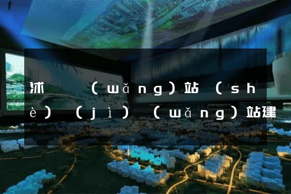 沭陽縣網(wǎng)站設(shè)計(jì)網(wǎng)站建設(shè)