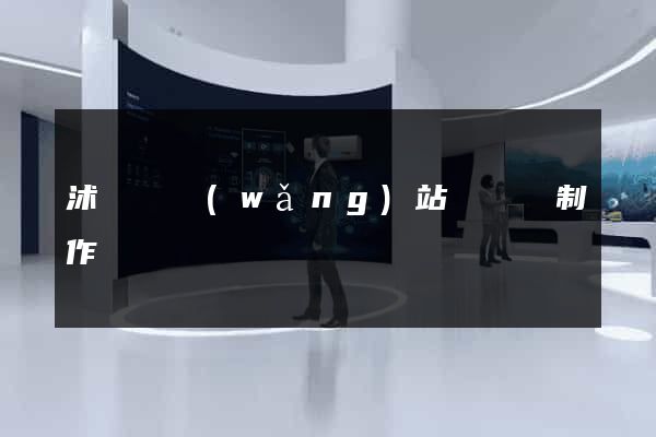 沭陽縣網(wǎng)站設計與制作
