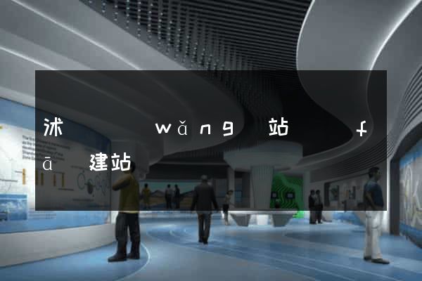 沭陽縣網(wǎng)站開發(fā)建站
