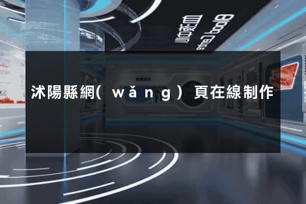 沭陽縣網(wǎng)頁在線制作