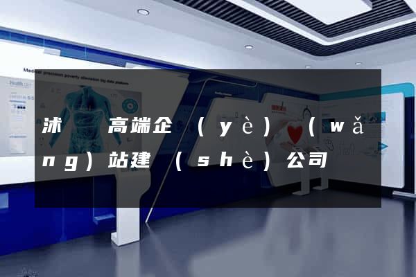 沭陽縣高端企業(yè)網(wǎng)站建設(shè)公司