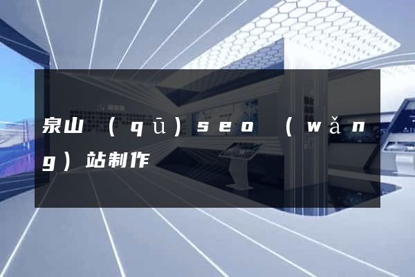 泉山區(qū)seo網(wǎng)站制作