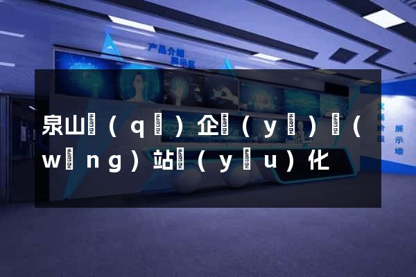 泉山區(qū)企業(yè)網(wǎng)站優(yōu)化