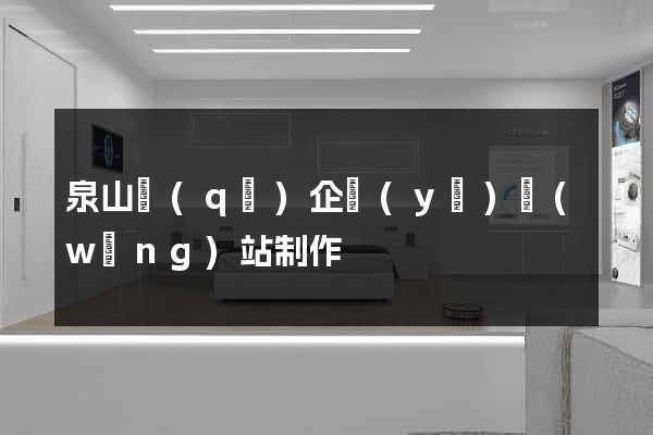 泉山區(qū)企業(yè)網(wǎng)站制作
