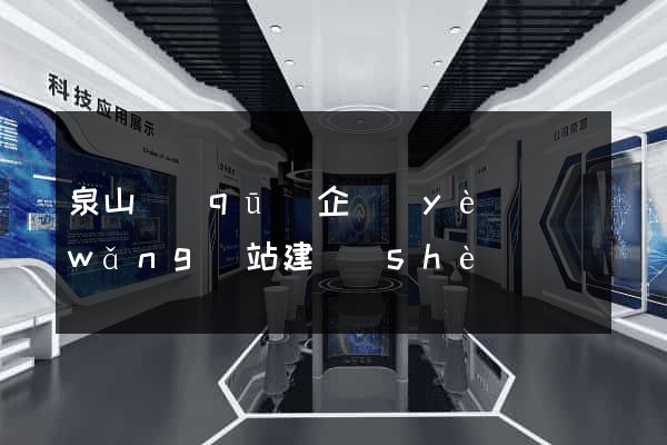 泉山區(qū)企業(yè)網(wǎng)站建設(shè)