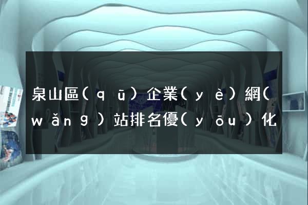 泉山區(qū)企業(yè)網(wǎng)站排名優(yōu)化