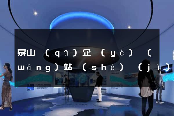 泉山區(qū)企業(yè)網(wǎng)站設(shè)計(jì)