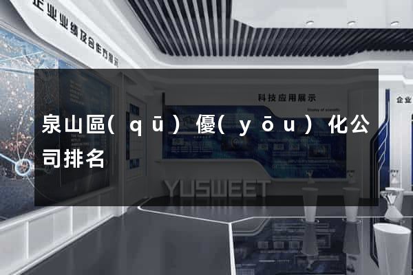 泉山區(qū)優(yōu)化公司排名