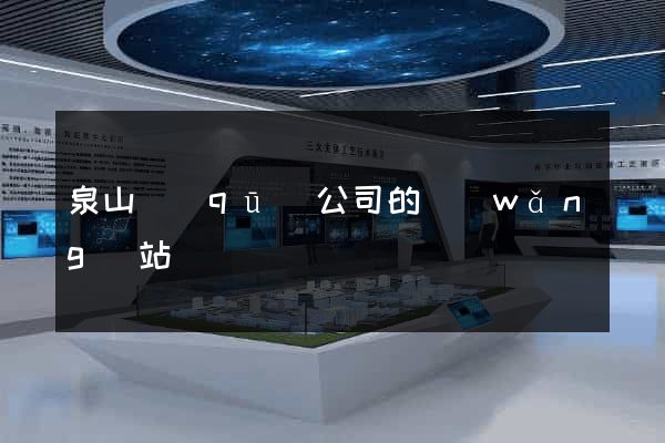 泉山區(qū)公司的網(wǎng)站