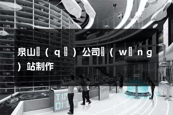 泉山區(qū)公司網(wǎng)站制作