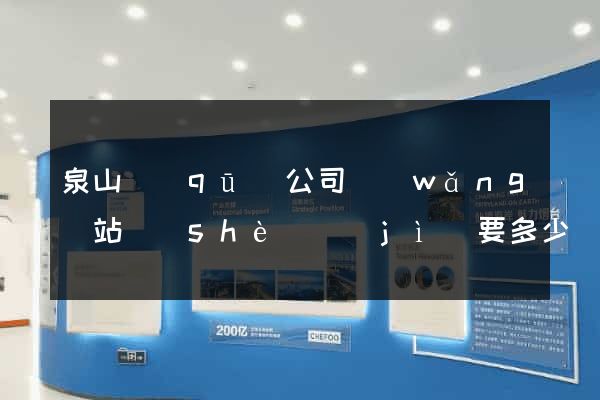 泉山區(qū)公司網(wǎng)站設(shè)計(jì)要多少錢