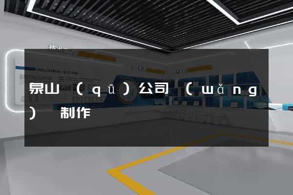 泉山區(qū)公司網(wǎng)頁制作