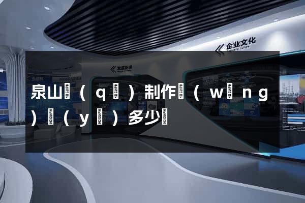 泉山區(qū)制作網(wǎng)頁(yè)多少錢