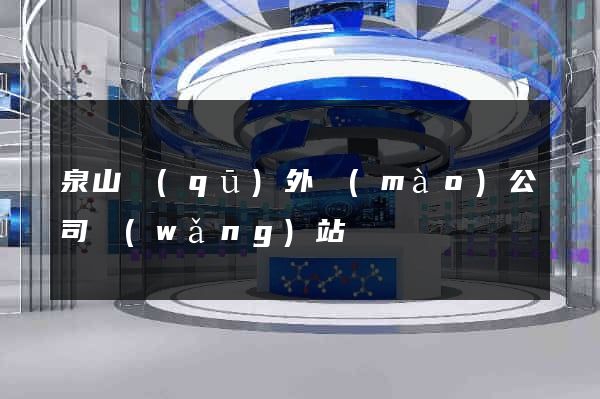 泉山區(qū)外貿(mào)公司網(wǎng)站
