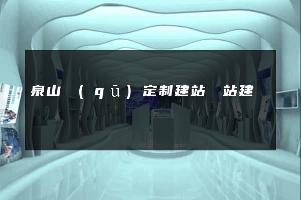 泉山區(qū)定制建站網站建設