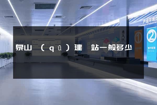 泉山區(qū)建網站一般多少錢