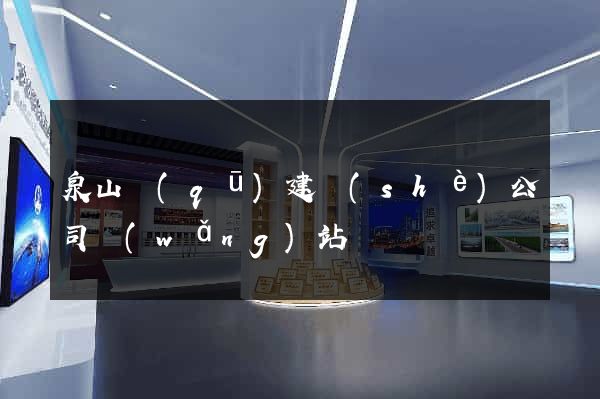 泉山區(qū)建設(shè)公司網(wǎng)站