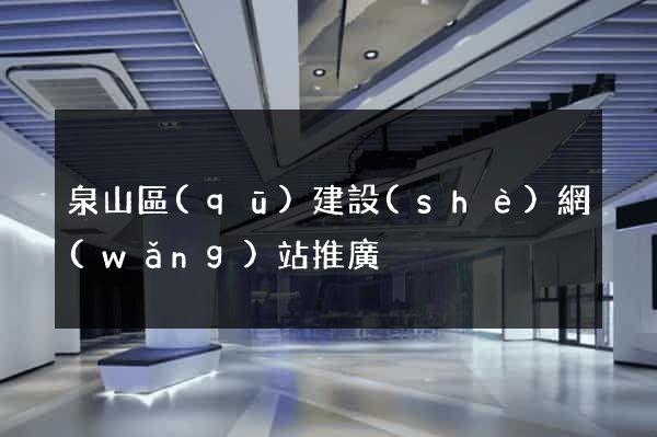 泉山區(qū)建設(shè)網(wǎng)站推廣