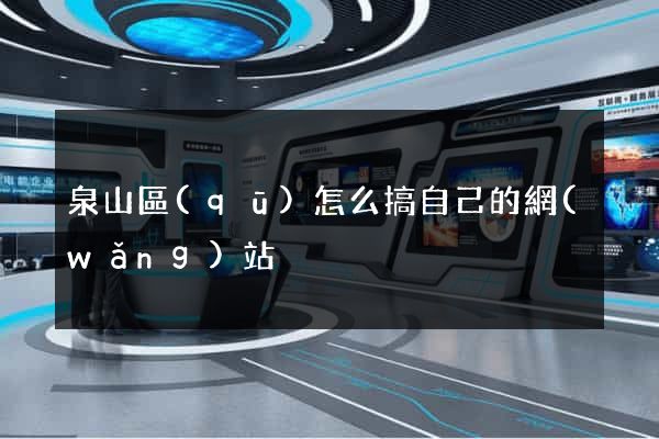 泉山區(qū)怎么搞自己的網(wǎng)站