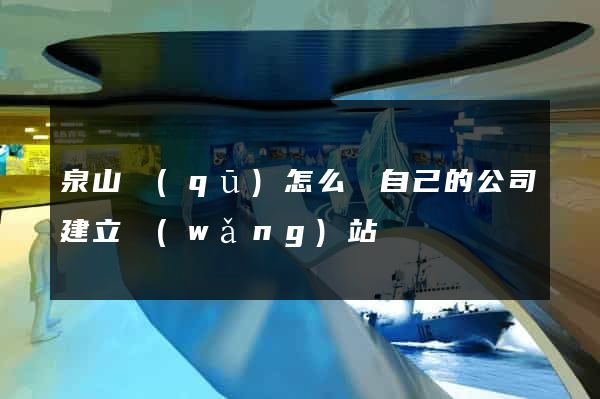 泉山區(qū)怎么給自己的公司建立網(wǎng)站