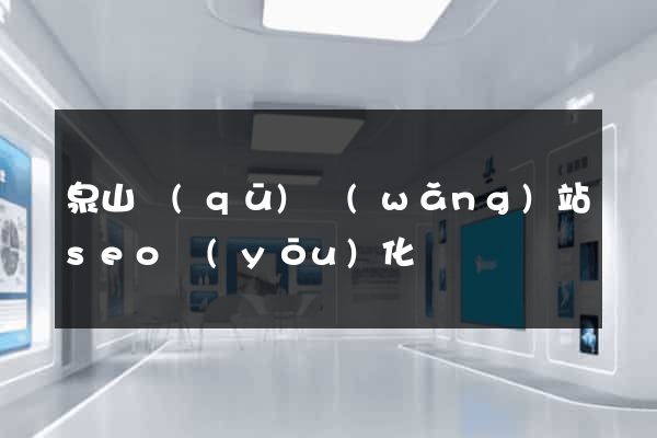 泉山區(qū)網(wǎng)站seo優(yōu)化