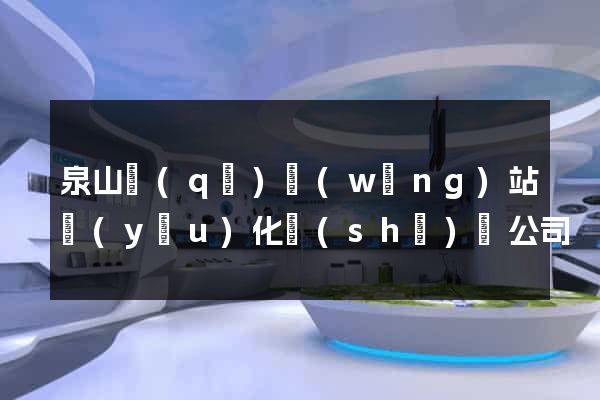 泉山區(qū)網(wǎng)站優(yōu)化設(shè)計公司