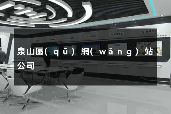 泉山區(qū)網(wǎng)站公司