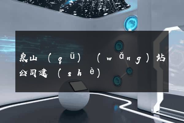 泉山區(qū)網(wǎng)站公司建設(shè)