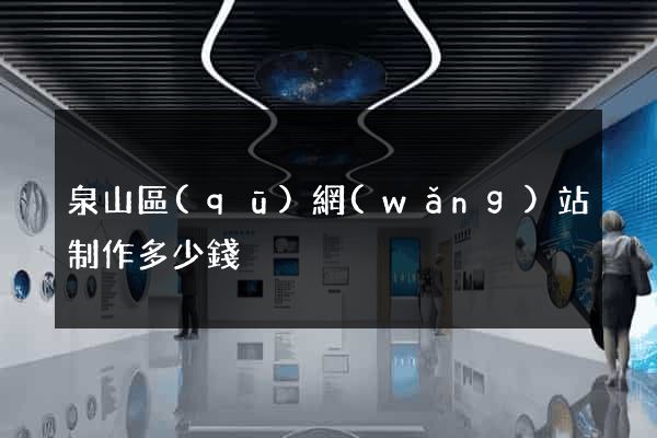 泉山區(qū)網(wǎng)站制作多少錢