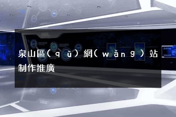 泉山區(qū)網(wǎng)站制作推廣