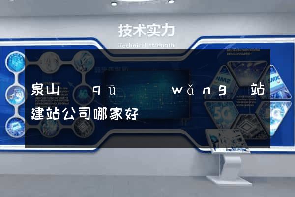 泉山區(qū)網(wǎng)站建站公司哪家好