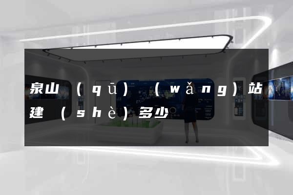 泉山區(qū)網(wǎng)站建設(shè)多少錢