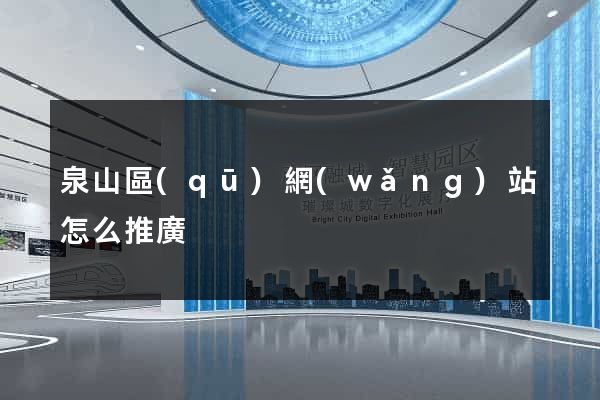 泉山區(qū)網(wǎng)站怎么推廣