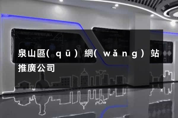 泉山區(qū)網(wǎng)站推廣公司