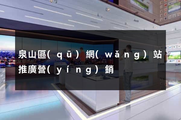 泉山區(qū)網(wǎng)站推廣營(yíng)銷