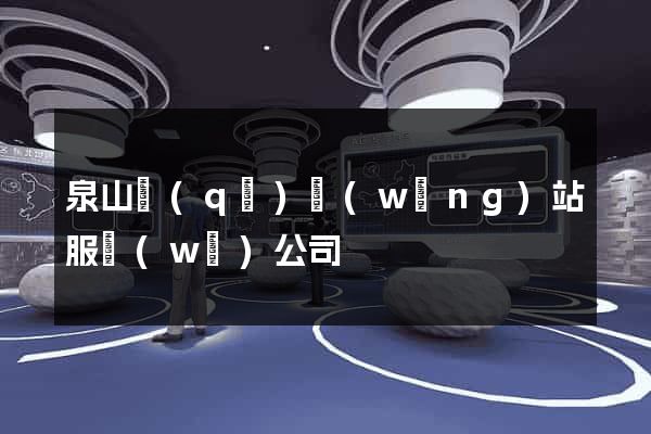 泉山區(qū)網(wǎng)站服務(wù)公司