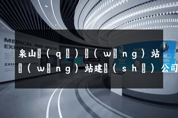 泉山區(qū)網(wǎng)站網(wǎng)站建設(shè)公司