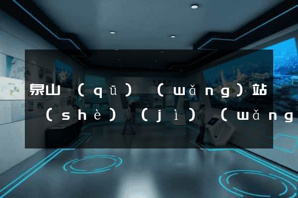 泉山區(qū)網(wǎng)站設(shè)計(jì)網(wǎng)站建設(shè)