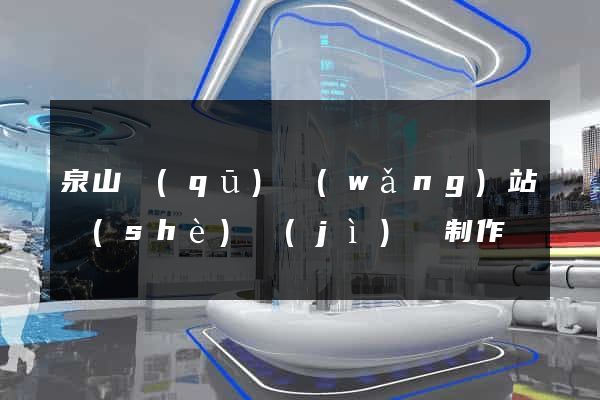 泉山區(qū)網(wǎng)站設(shè)計(jì)與制作