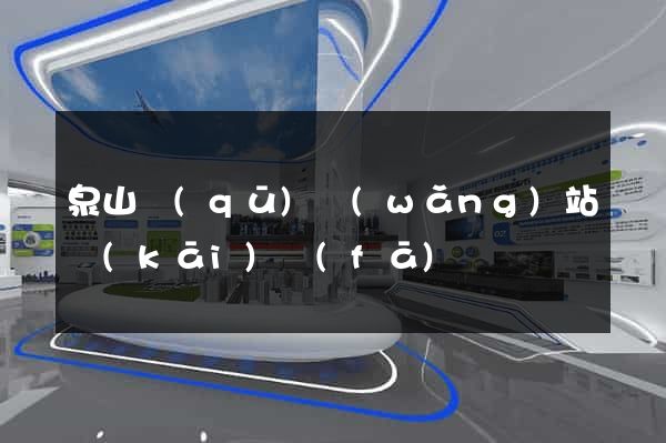 泉山區(qū)網(wǎng)站開(kāi)發(fā)